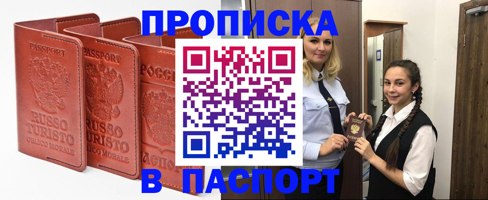купить прописку в Пестово